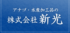 アナゴ・水産加工品の株式会社新光