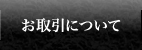 お取引について