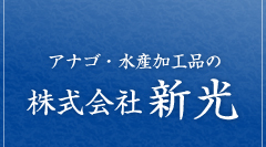 アナゴ・水産加工品の株式会社新光