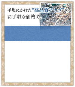 手塩にかけた“高品質アナゴ”を、お手頃な価格で。