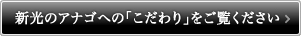 新光のアナゴへの「こだわり」をご覧ください