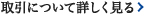 取引について詳しく見る