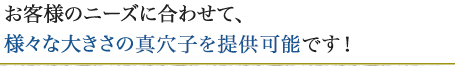 お客様のニーズに合わせて、様々な大きさの真穴子を提供可能です！ 