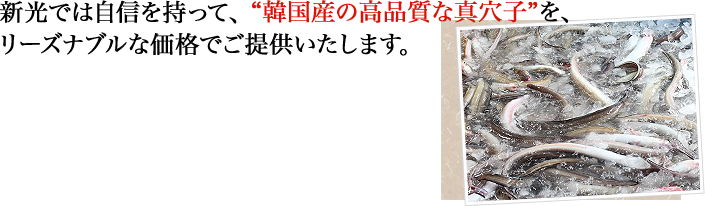 韓国産の美味しい真穴子”をお届けするのが、新光の仕事です。